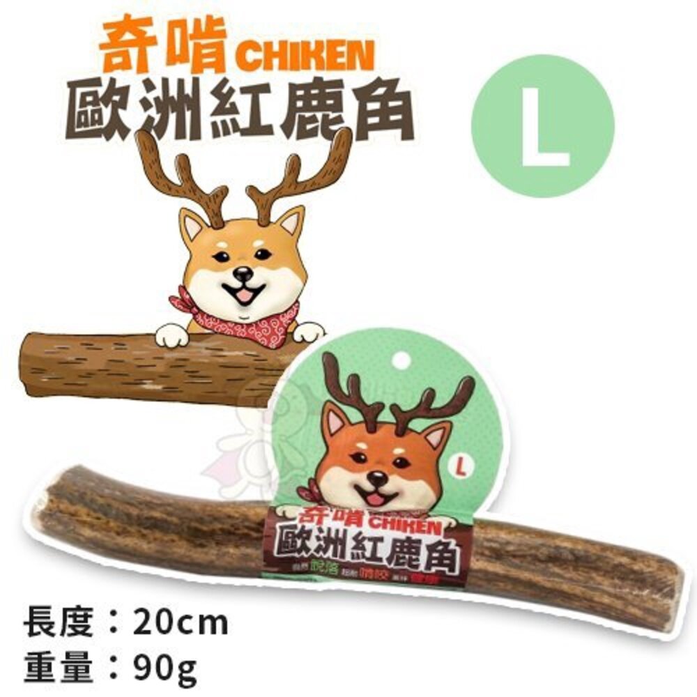 CHIKEN 奇啃 歐洲紅鹿角 S號/M號/L號 天然潔牙骨 狗潔牙骨 狗零食『WANG』-圖片-6