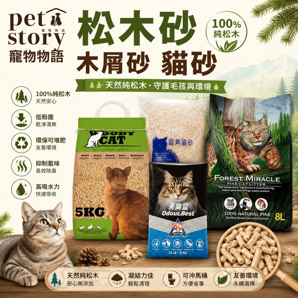 寵物物語國際貓家森林奇跡克臭靈®美克斯松木砂木屑砂崩解型全方位貓砂貓砂『WANG』