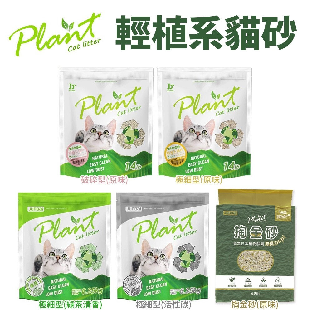 3368528118-寵愛物語 Plant 輕植系貓砂 破碎型/極細型/掏金砂 低粉塵 可沖馬桶 貓砂『WANG』