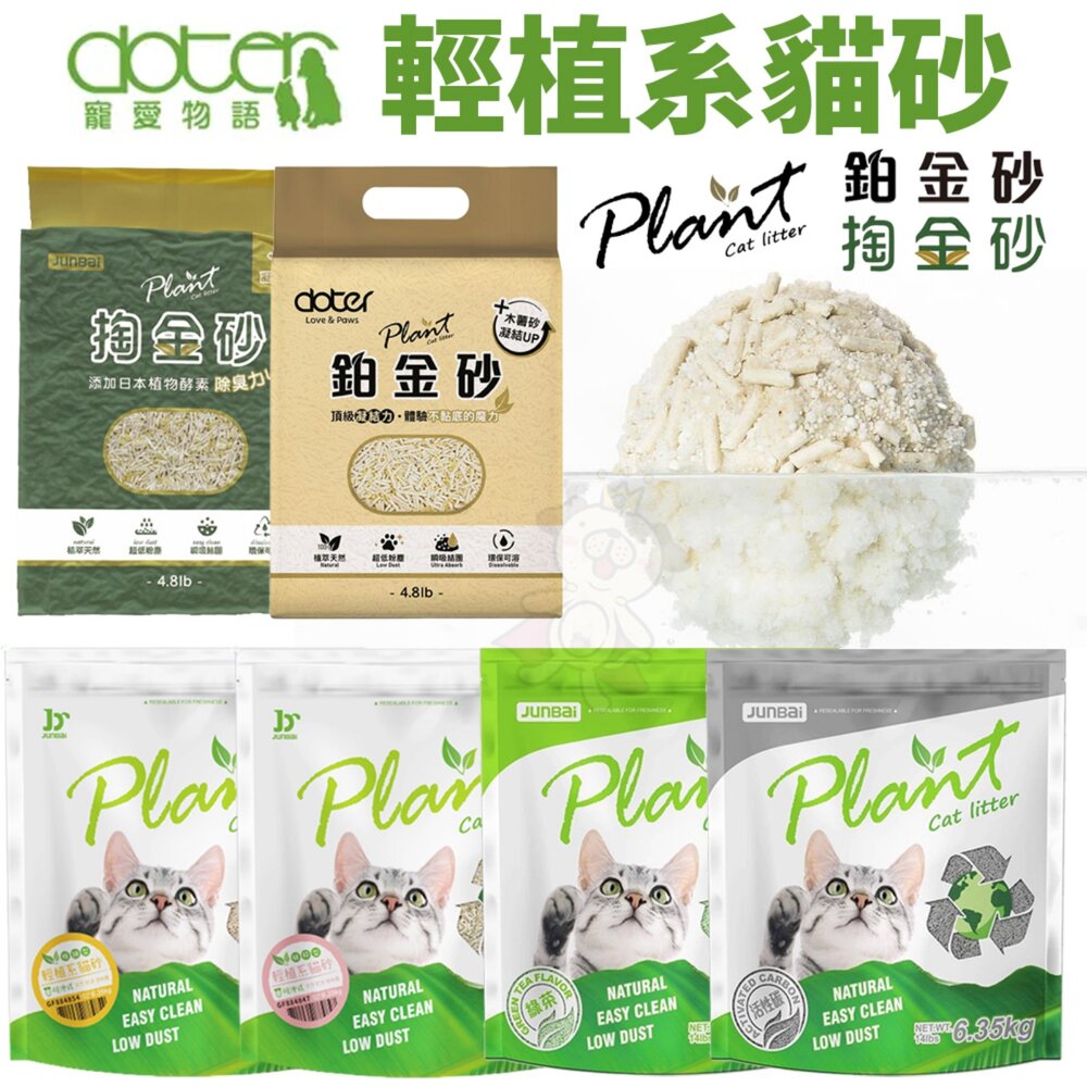 3368528118-寵愛物語 Plant 輕植系貓砂 破碎型 極細型 掏金砂 鉑金砂 豆腐砂 木薯砂 可沖馬桶 貓砂『WANG』