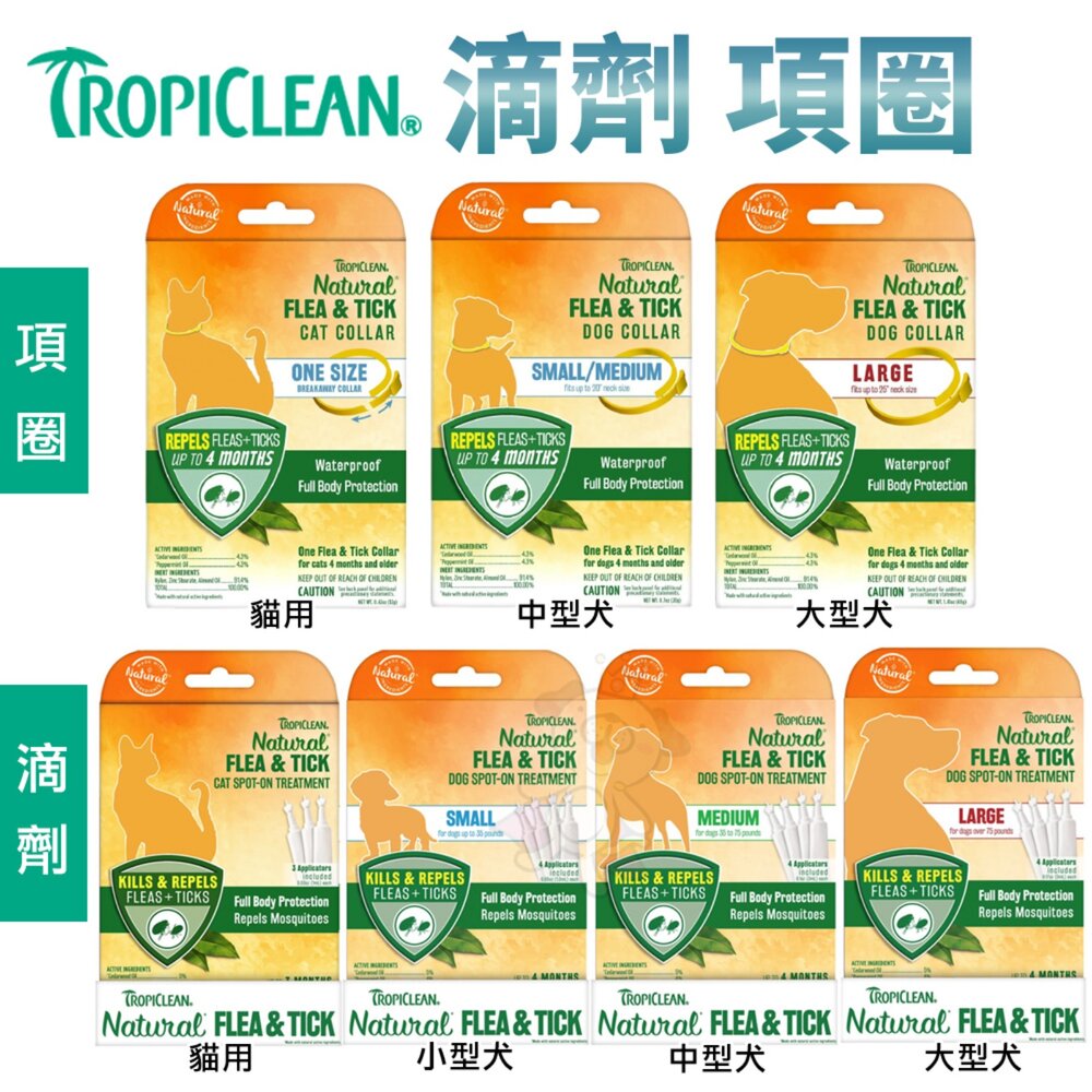 TROPICLEAN 滴劑 項圈 12周以上犬貓適用 寵物項圈 犬貓適用『WANG』 封面照片