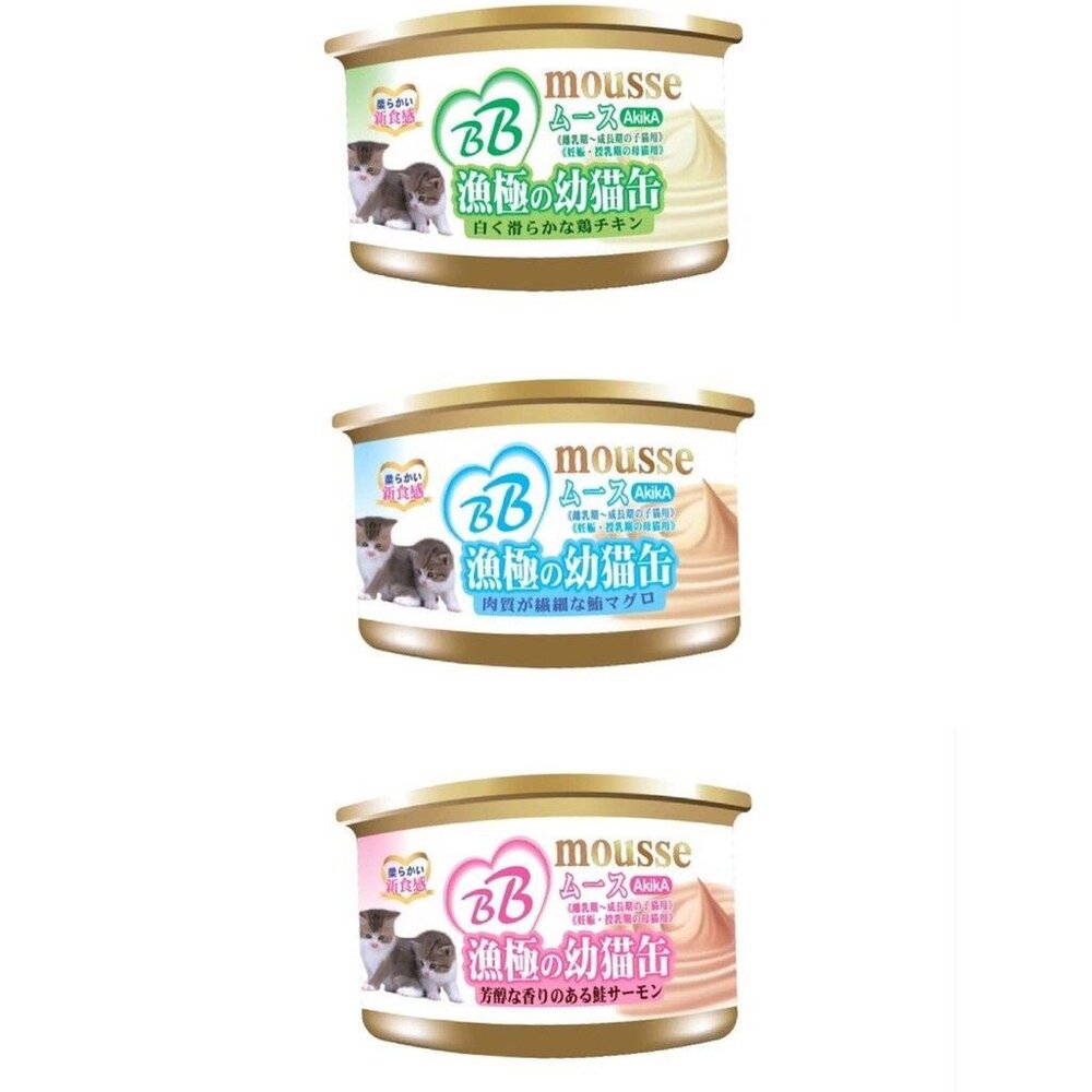 日本 AkikiA 漁極 BB mousse 幼母貓罐【單罐】85g 高營養補充罐頭 貓罐頭『WANG』-圖片-1