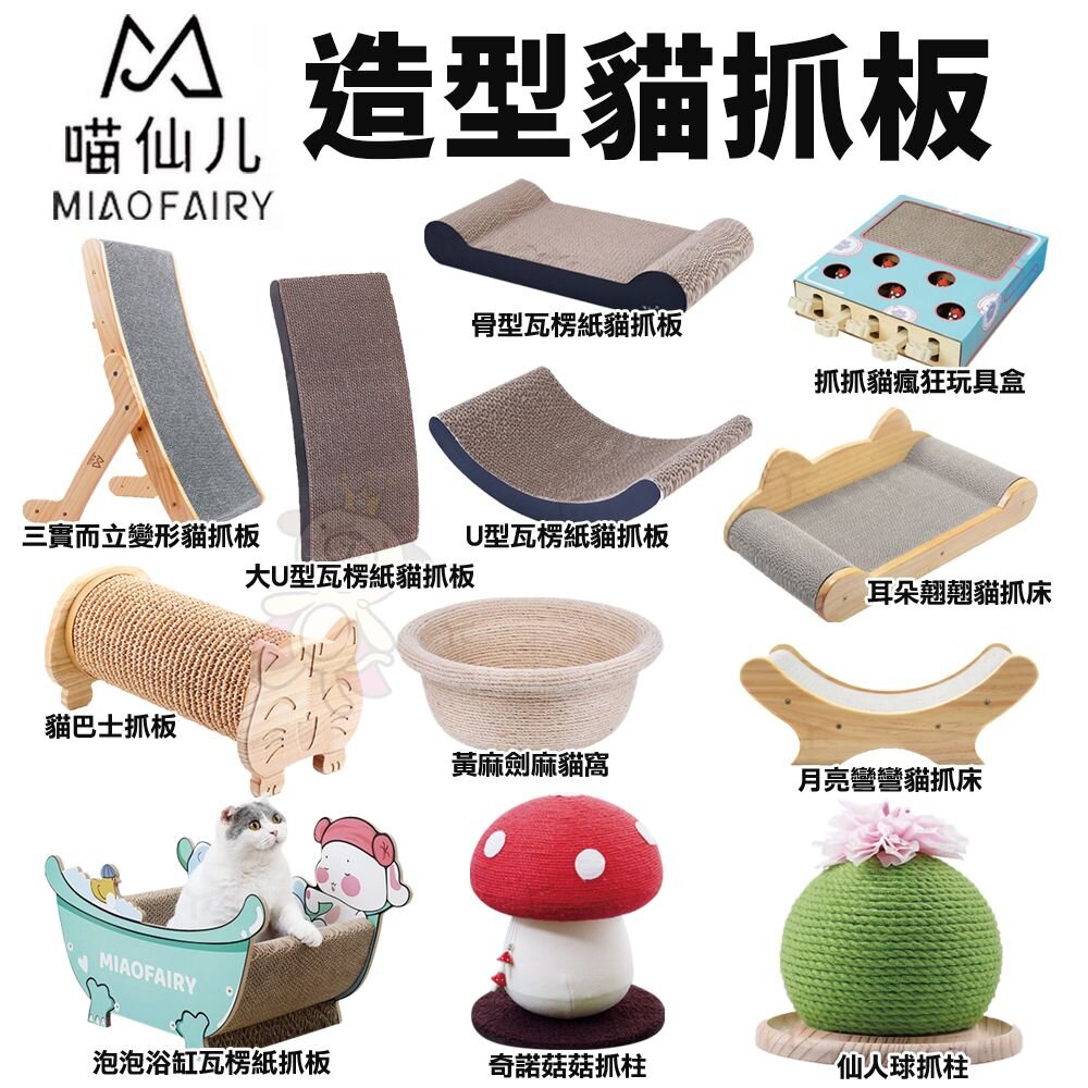 3585073720-喵仙兒 造型貓抓板 月亮彎彎 耳朵翹翹 浴缸 仙人球 U型 骨型 貓巴士 奇諾菇菇 貓抓板『WANG』