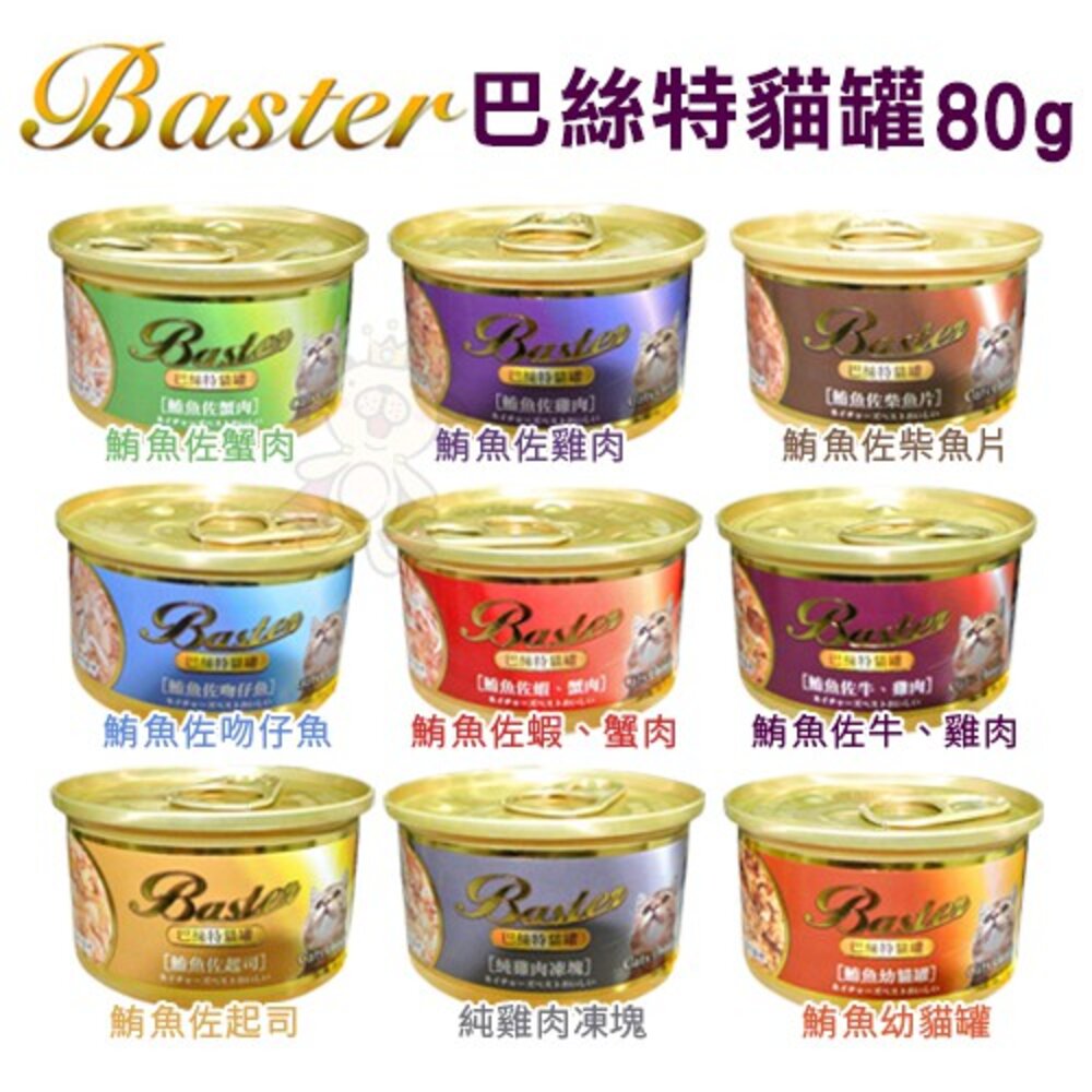 36099118-Baster 巴絲特 貓罐頭80g【單罐】 貓副食罐 巴絲特貓罐 貓罐頭『WANG』