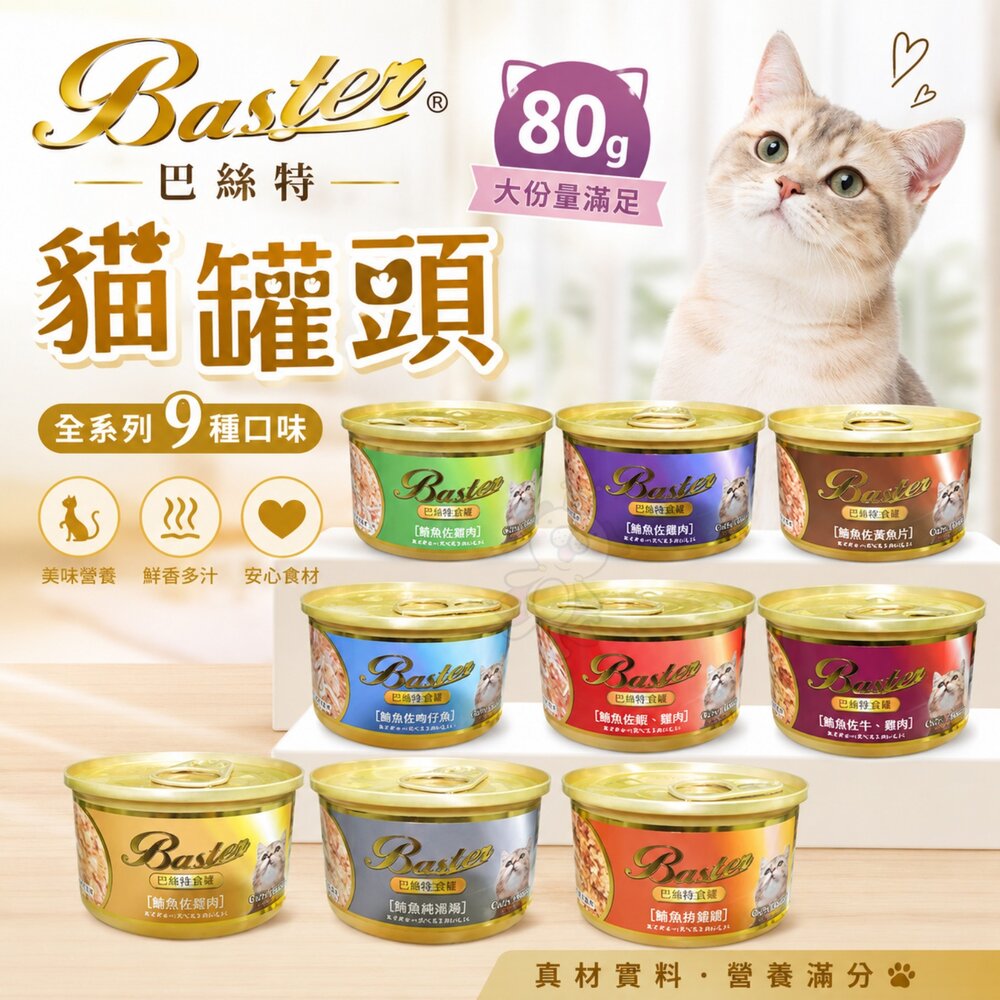 36099118-Baster 巴絲特 貓罐頭 80g【單罐】副食罐 巴絲特貓罐 鮮肉罐 湯罐 貓罐頭『WANG』
