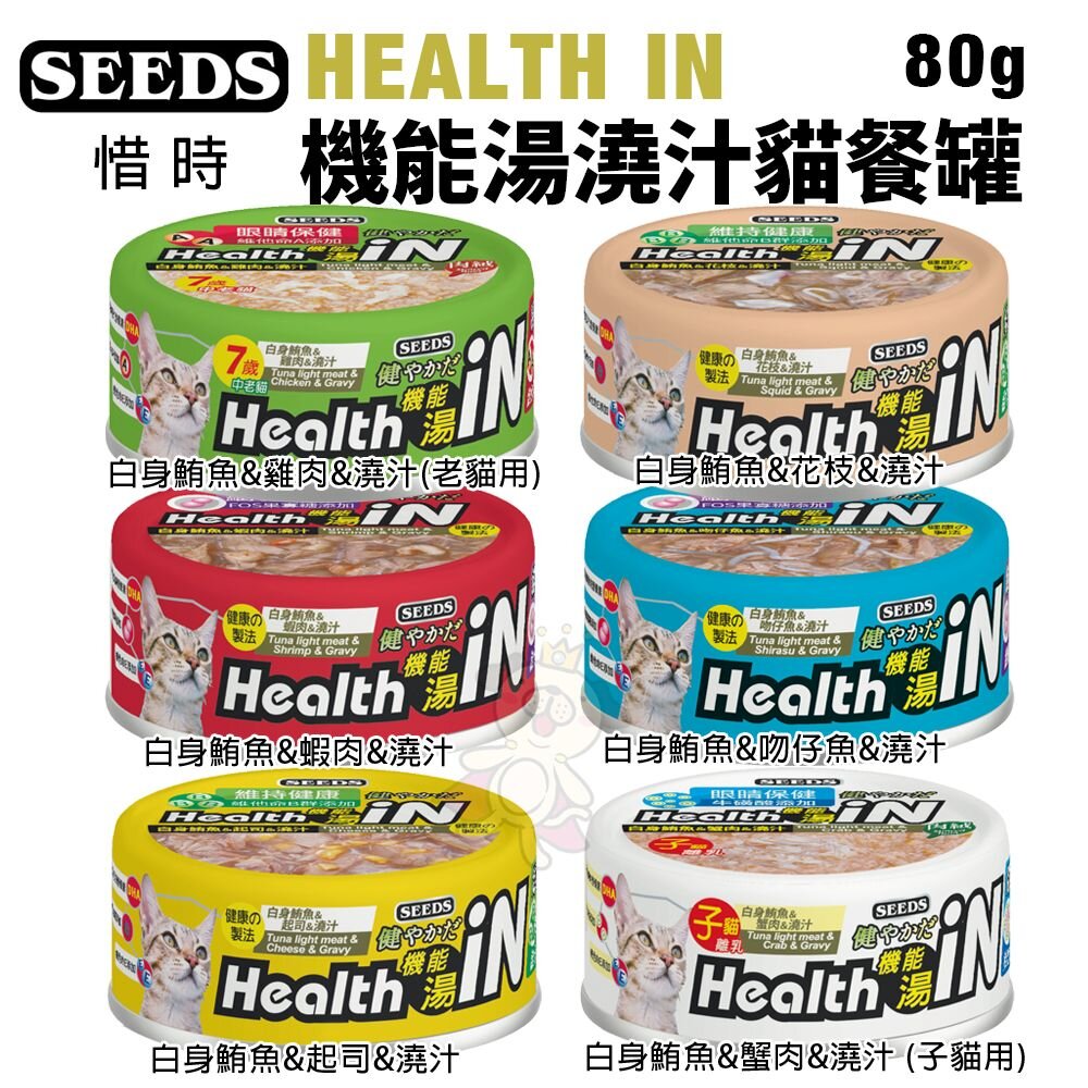 36103359-SEEDS 惜時 聖萊西 HEALTH IN 機能湯澆汁貓餐罐80g【單罐】貓罐頭『WANG』
