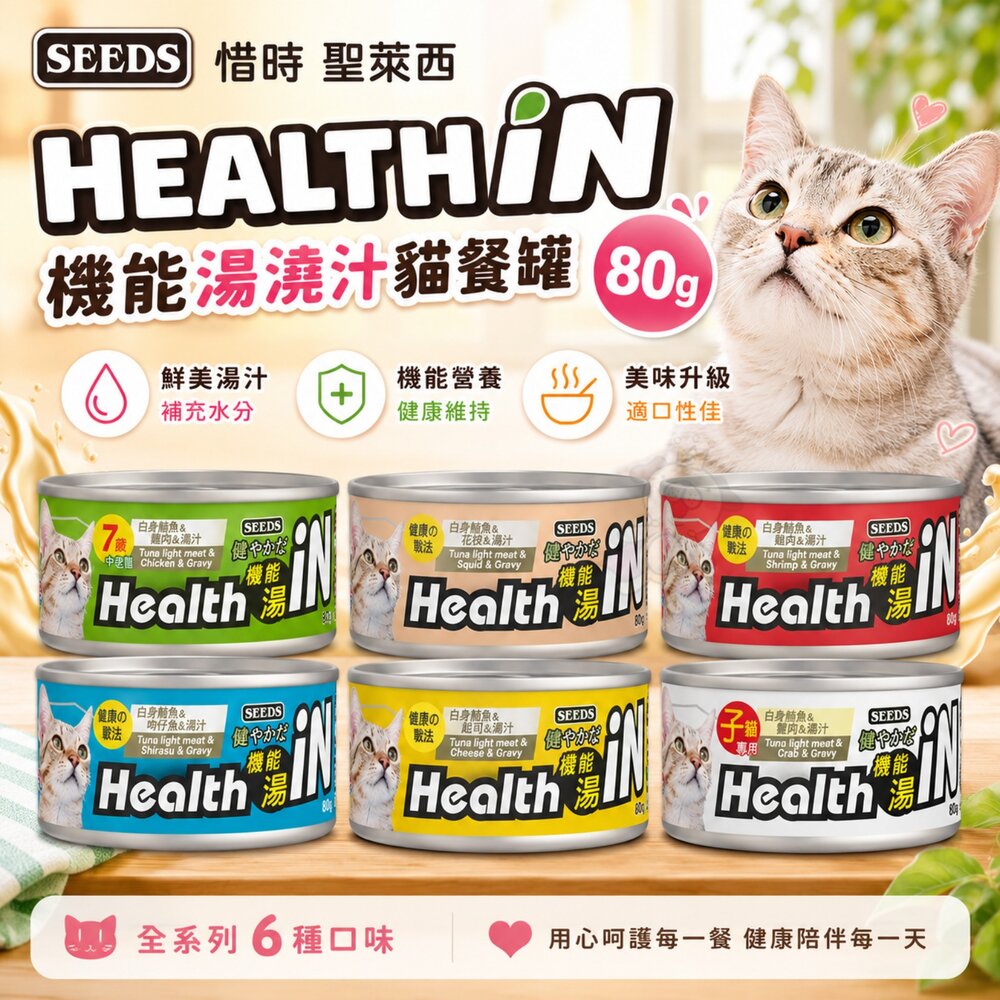 36103359-SEEDS 惜時 聖萊西 HEALTH IN 機能湯澆汁貓餐罐 80g【單罐】機能湯澆汁 貓罐頭『WANG』