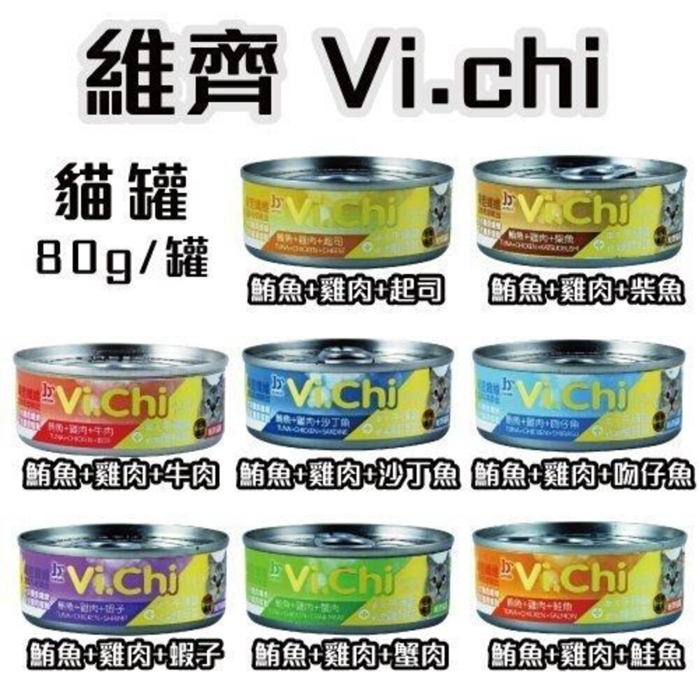VI.CHI 維齊 化毛貓罐 【24罐組】80g-160g 多種新鮮綜合的美味食材製成 貓罐頭『WANG』-圖片-2
