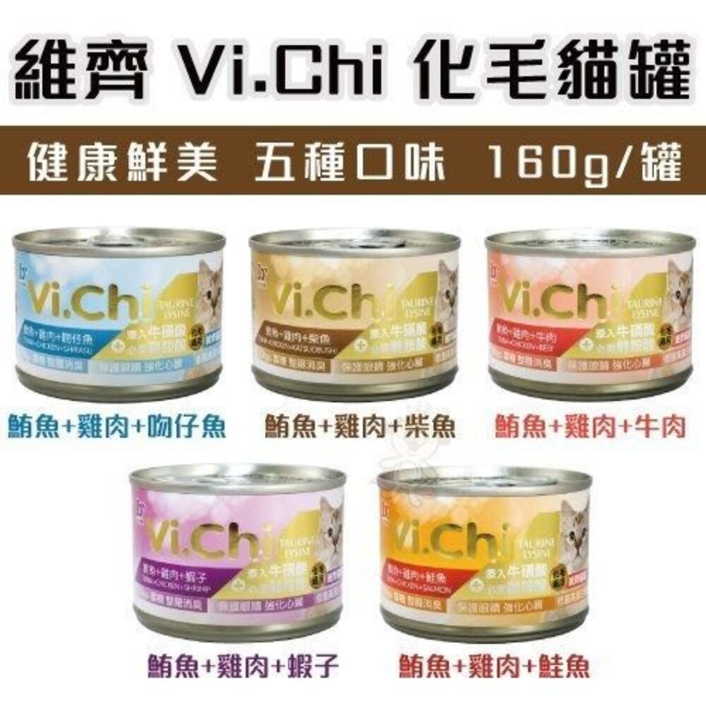 VI.CHI 維齊 化毛貓罐 【24罐組】80g-160g 多種新鮮綜合的美味食材製成 貓罐頭『WANG』-圖片-3