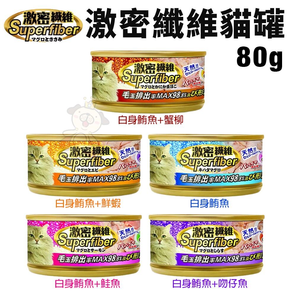 36104462-Superfiber 激密纖維貓罐 80g【單罐】 化毛貓罐 副食罐 貓罐頭『WANG』