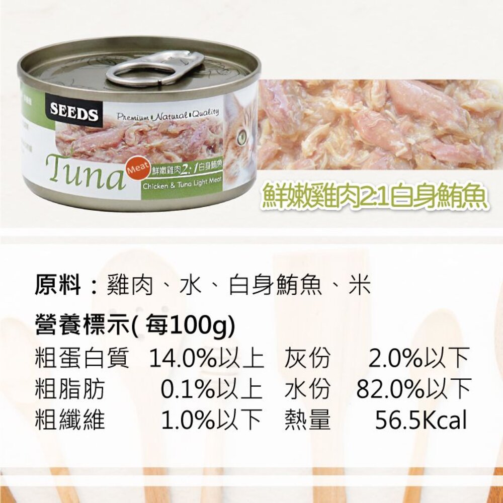 SEEDS 惜時 聖萊西 TUNA 愛貓天然食【單罐】70g 副食罐 貓罐頭『WANG』-圖片-9