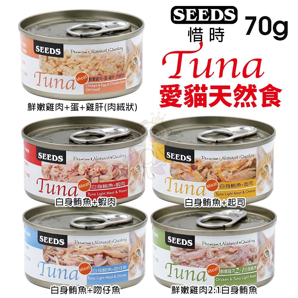 36109262-SEEDS 惜時 聖萊西 TUNA 愛貓天然食【單罐】70g 副食罐 貓罐頭『WANG』
