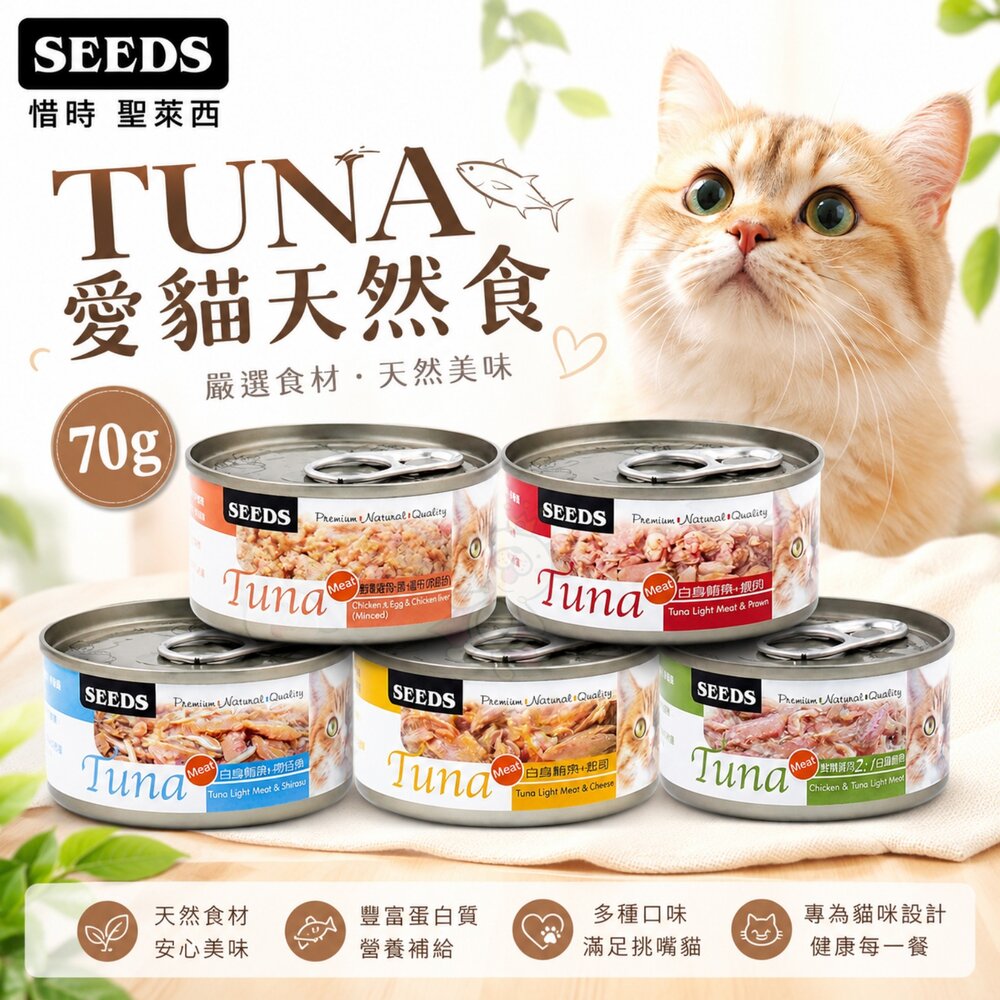 36109262-SEEDS 惜時 聖萊西 TUNA 愛貓天然食【單罐】70g 愛貓罐 副食罐 貓罐頭『WANG』
