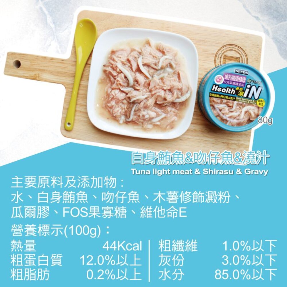 SEEDS 惜時 聖萊西 HEALTH IN 機能湯澆汁貓餐罐 80g【48罐組】貓罐頭『WANG』-圖片-7