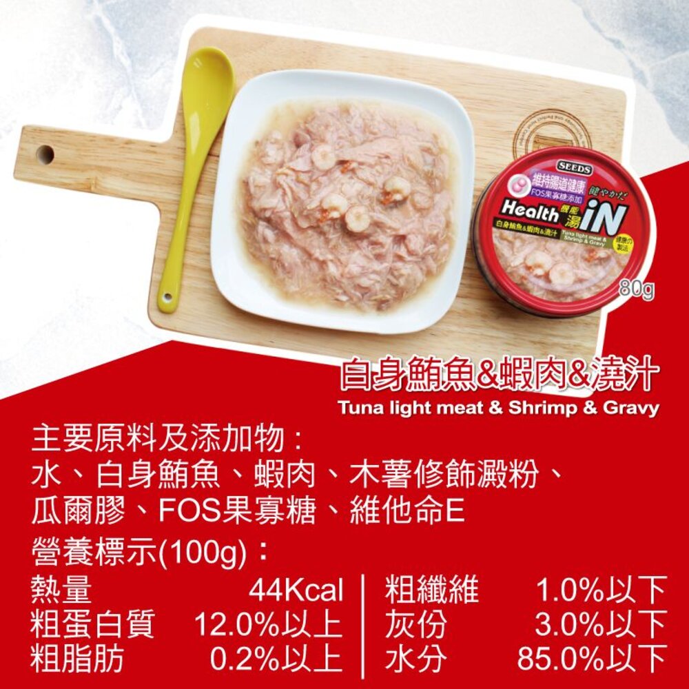 SEEDS 惜時 聖萊西 HEALTH IN 機能湯澆汁貓餐罐 80g【48罐組】貓罐頭『WANG』-圖片-8