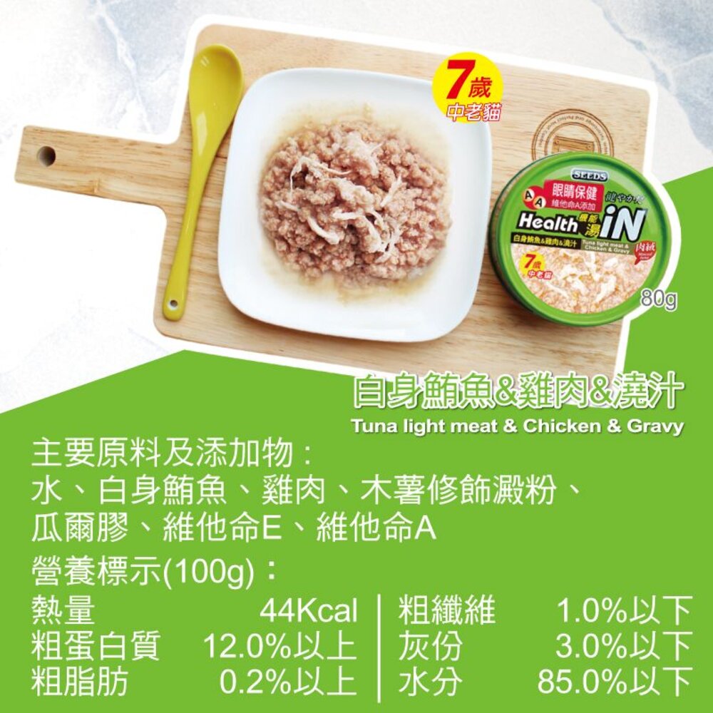SEEDS 惜時 聖萊西 HEALTH IN 機能湯澆汁貓餐罐 80g【48罐組】貓罐頭『WANG』-圖片-9
