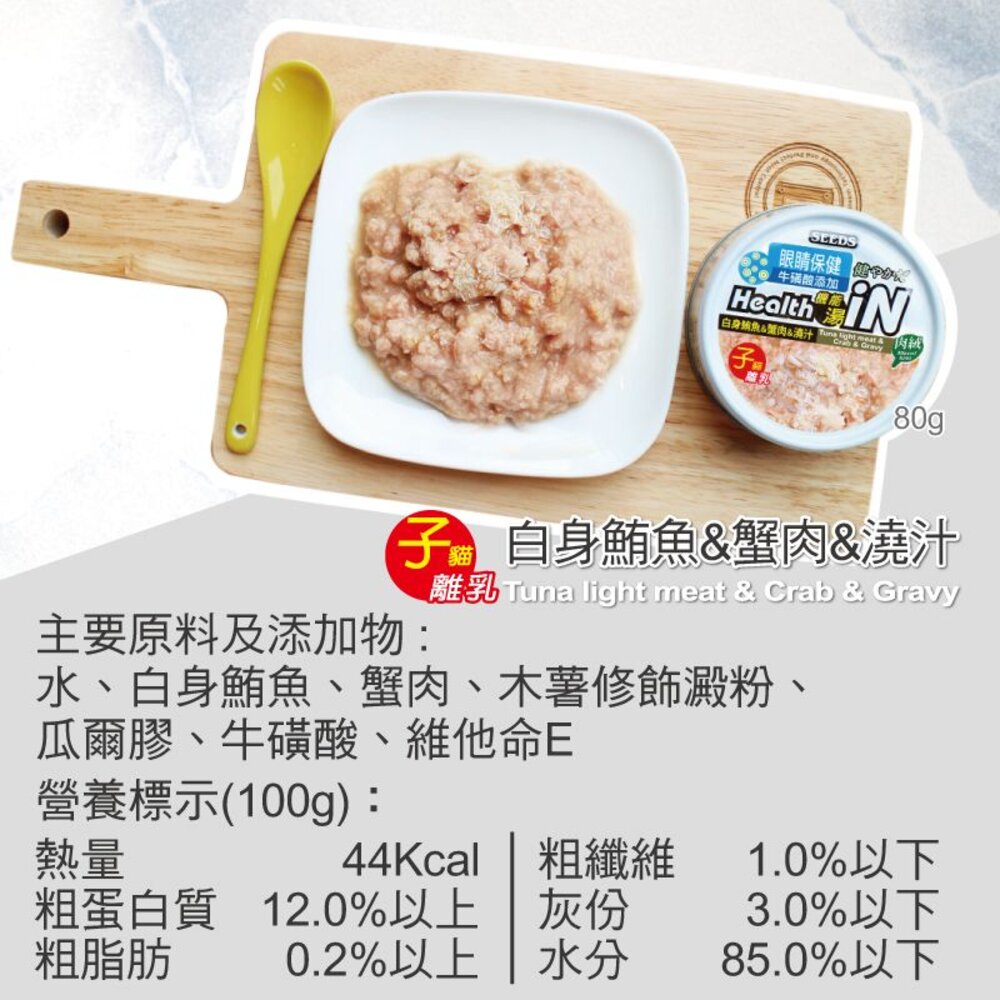 SEEDS 惜時 聖萊西 HEALTH IN 機能湯澆汁貓餐罐 80g【48罐組】貓罐頭『WANG』-圖片-10