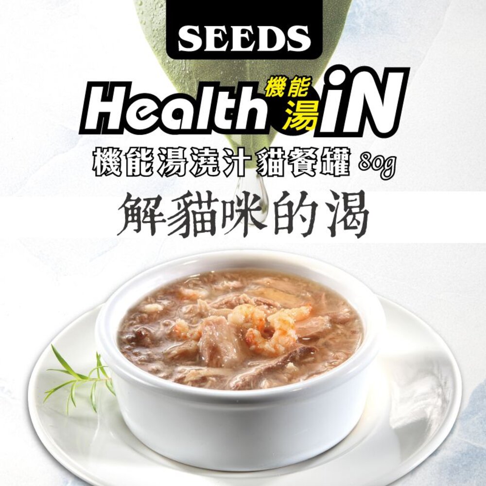 36110838-SEEDS 惜時 聖萊西 HEALTH IN 機能湯澆汁貓餐罐 80g【48罐組】貓罐頭『WANG』