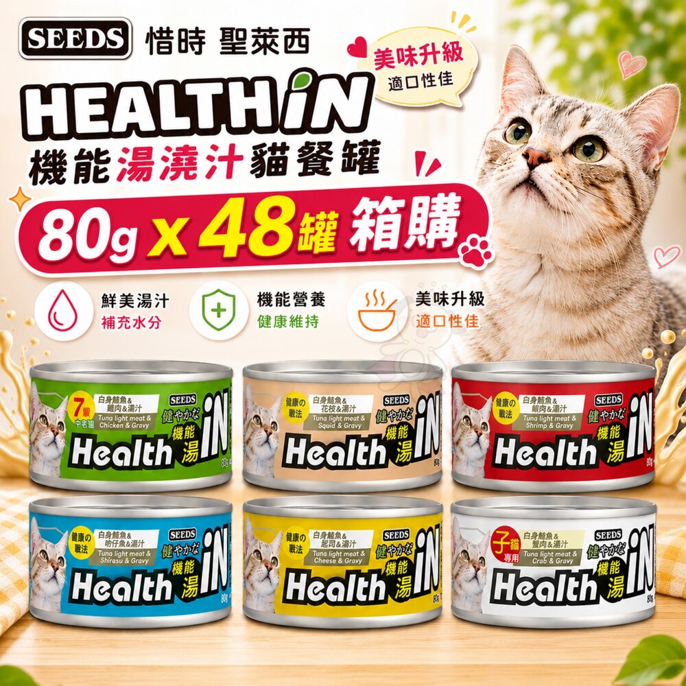 36110838-SEEDS 惜時 聖萊西 HEALTH IN 機能湯澆汁貓餐罐 80g【48罐組】機能湯澆汁 貓罐頭『WANG』