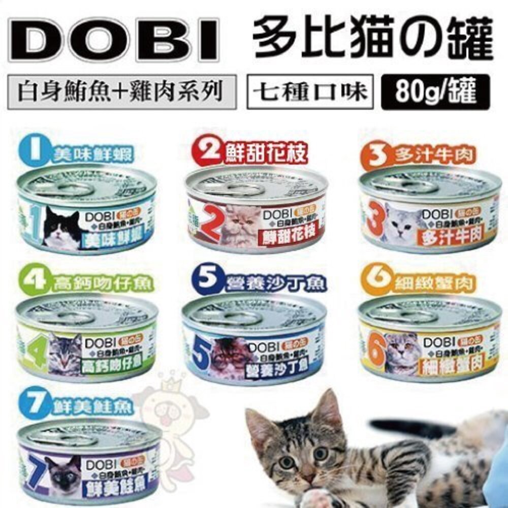 DOBI 多比 貓咪罐頭 80g【單罐】 白身鮪魚+雞肉 湯罐 鮮肉罐 挑嘴貓 貓罐頭『WANG』-圖片-2