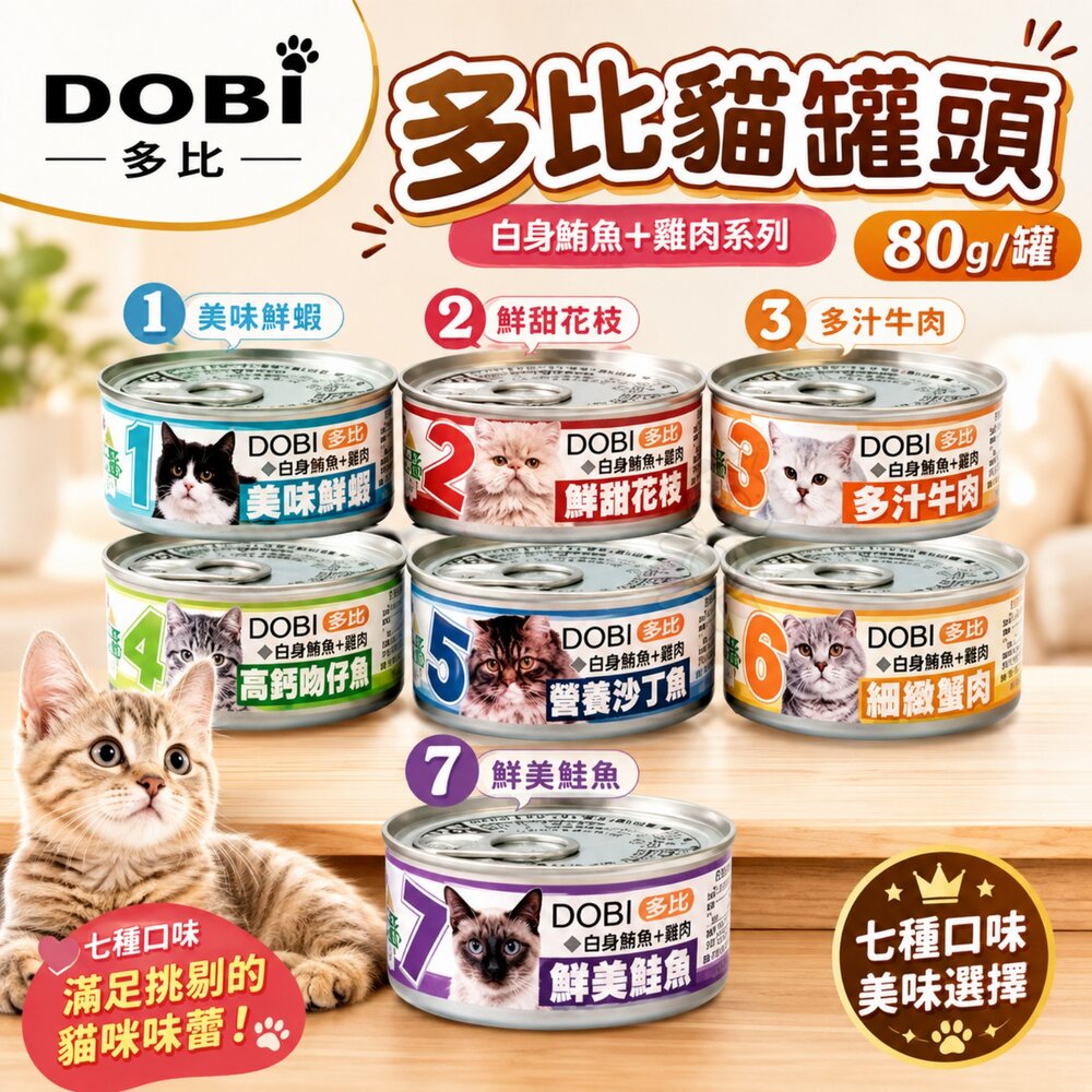 36138461-DOBI 多比 貓咪罐頭 80g【單罐】 白身鮪魚+雞肉 湯罐 鮮肉罐 挑嘴貓 貓罐頭『WANG』