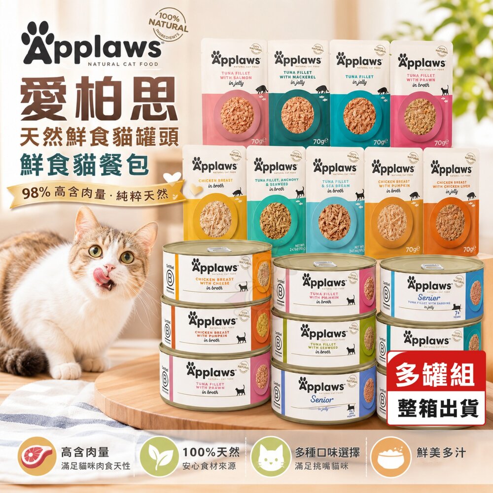Applaws 愛普士 愛柏思 天然鮮食貓罐頭 鮮食貓餐包【多罐組】大小罐 主食罐 貓罐頭 貓餐包『WANG』-圖片-2