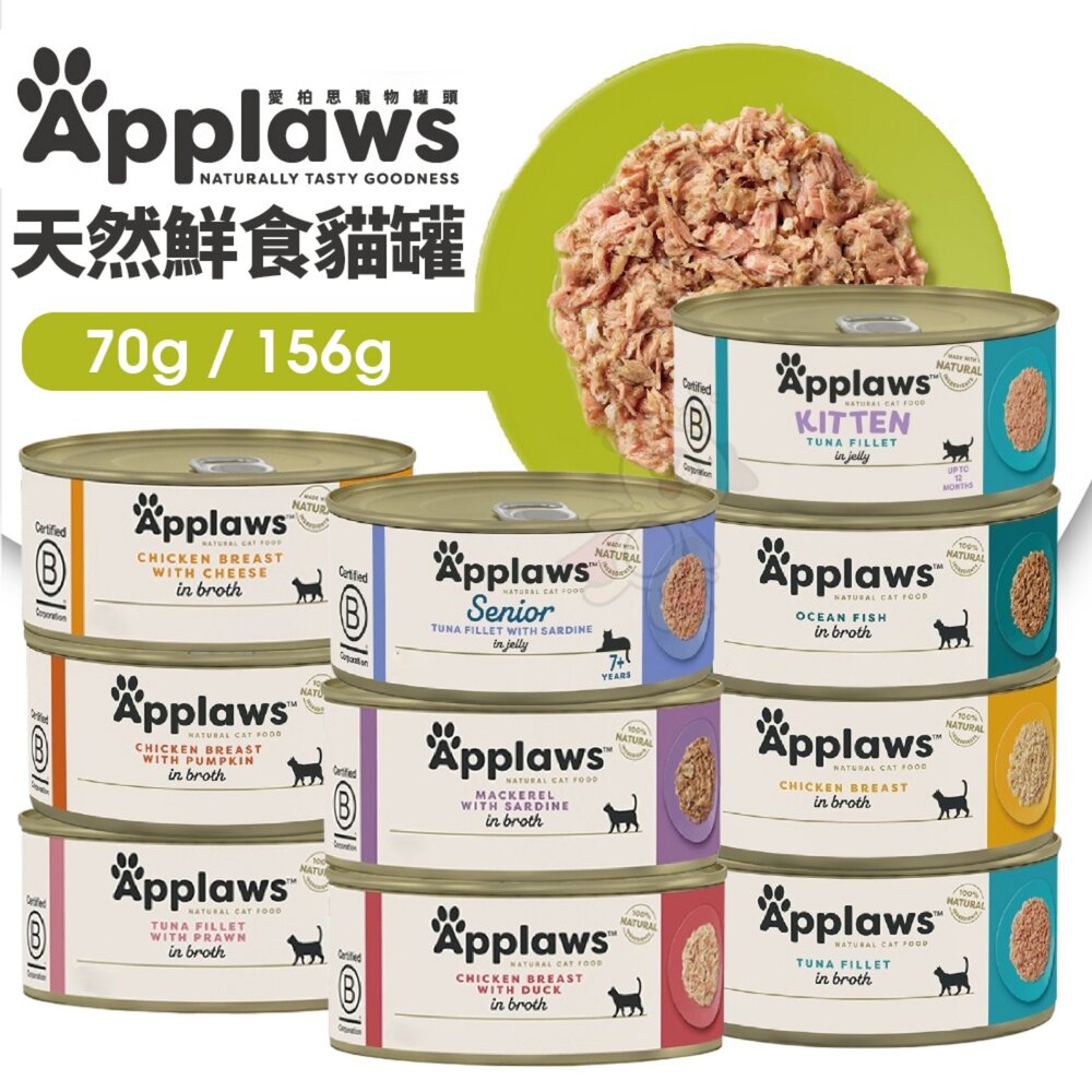 Applaws 愛柏思 貓罐【多罐組】70g/156g 天然鮮食貓罐 主食罐 貓罐頭『WANG』-圖片-2
