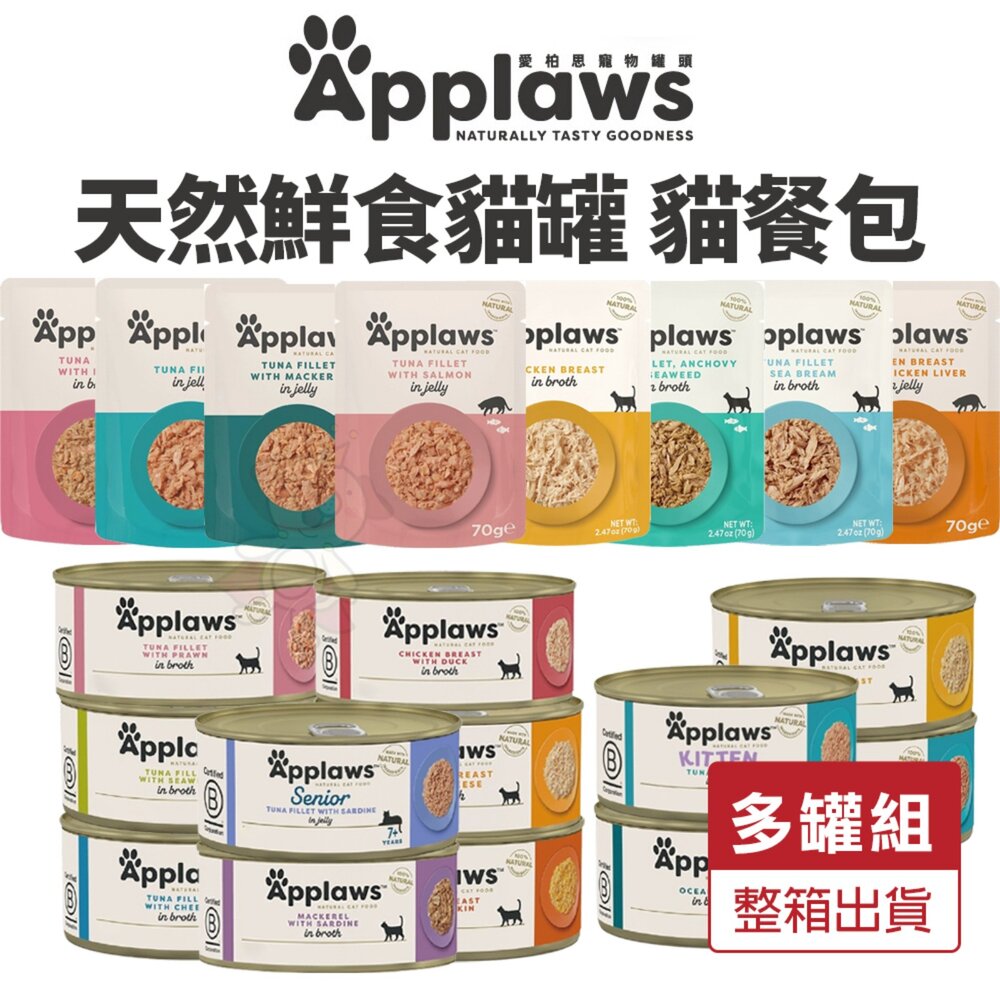 36151881-Applaws 愛柏思 天然鮮食貓罐頭 鮮食貓餐包【多罐組】大小罐 主食罐 貓罐頭 貓餐包『WANG』