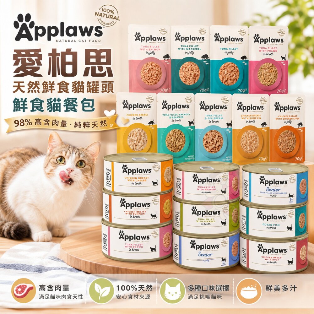 36151881-Applaws 愛普士 愛柏思 天然鮮食貓罐頭 鮮食貓餐包【多罐組】大小罐 主食罐 貓罐頭 貓餐包『WANG』