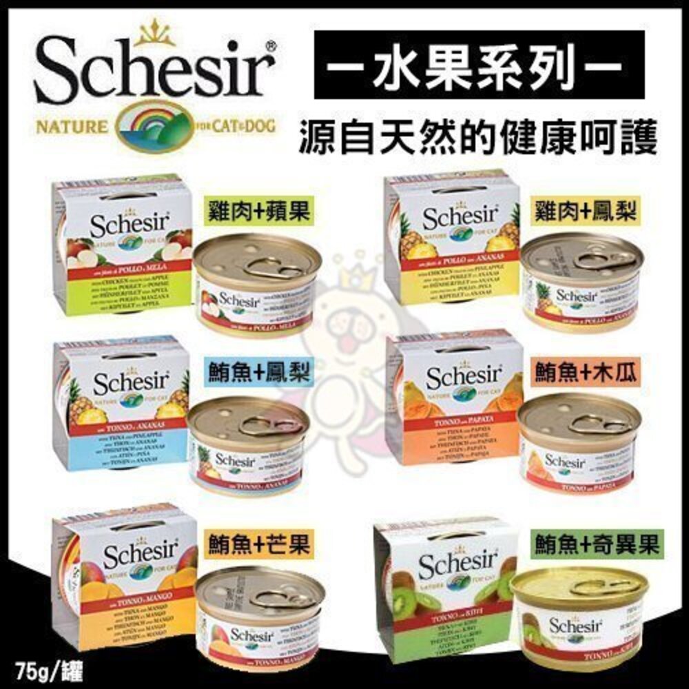 義大利 Schesir 鮮時 貓罐頭 75g/85g【單罐】 水果/鮪魚/雞肉系列 貓罐頭『WANG』-圖片-6