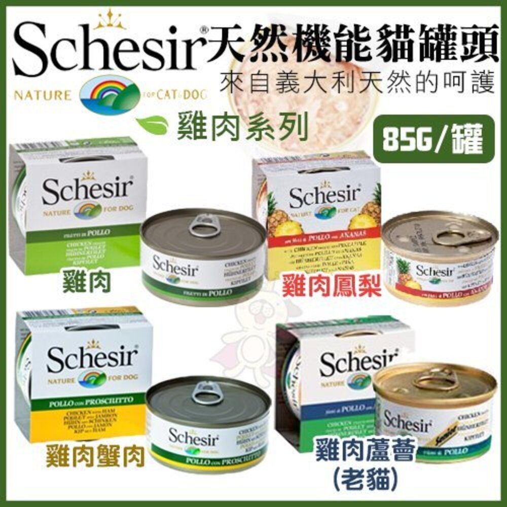義大利 Schesir 鮮時 貓罐頭 75g/85g【單罐】 水果/鮪魚/雞肉系列 貓罐頭『WANG』-圖片-7