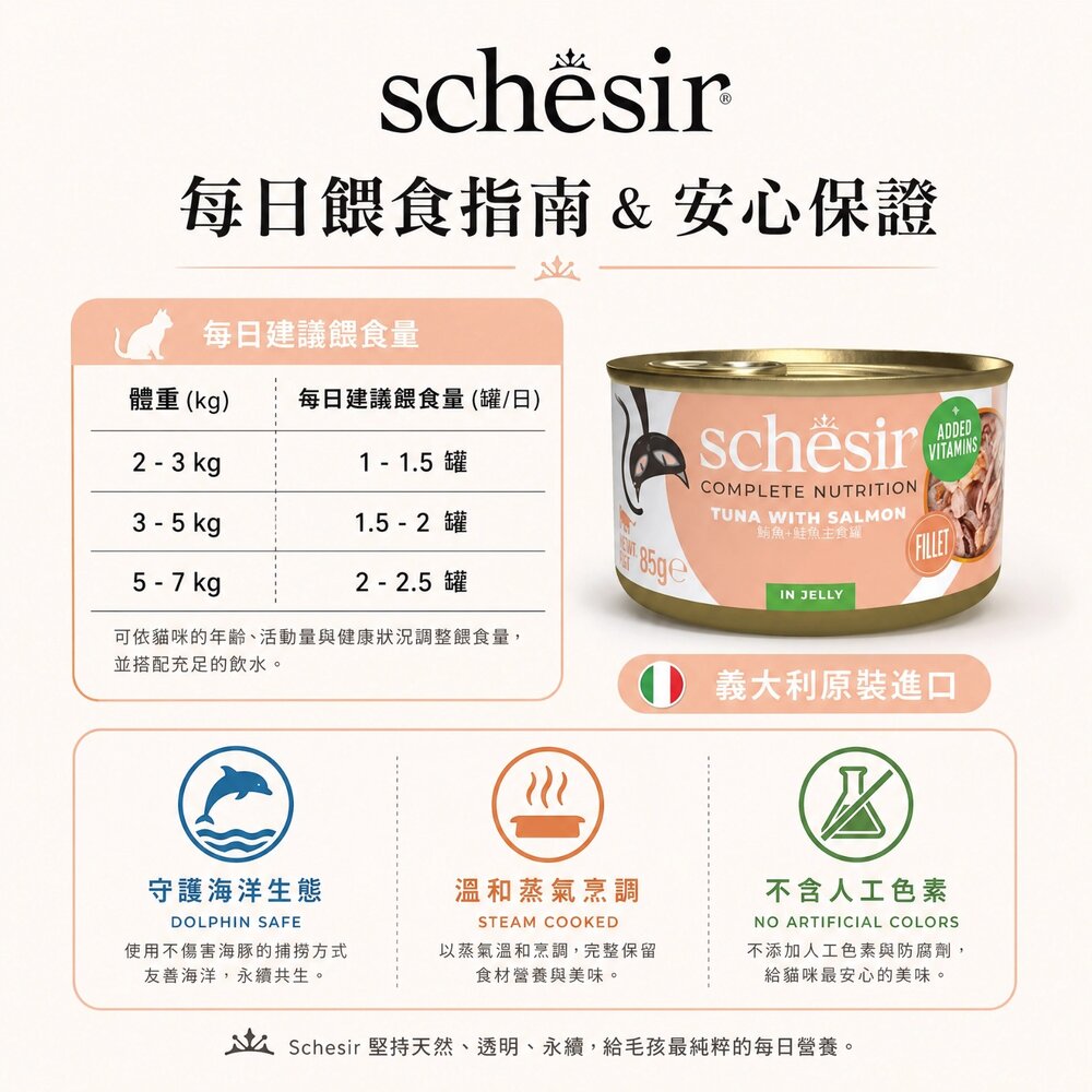義大利 Schesir 鮮時 貓罐頭 75g/85g【單罐】 水果/鮪魚/雞肉系列 貓罐頭『WANG』-圖片-8