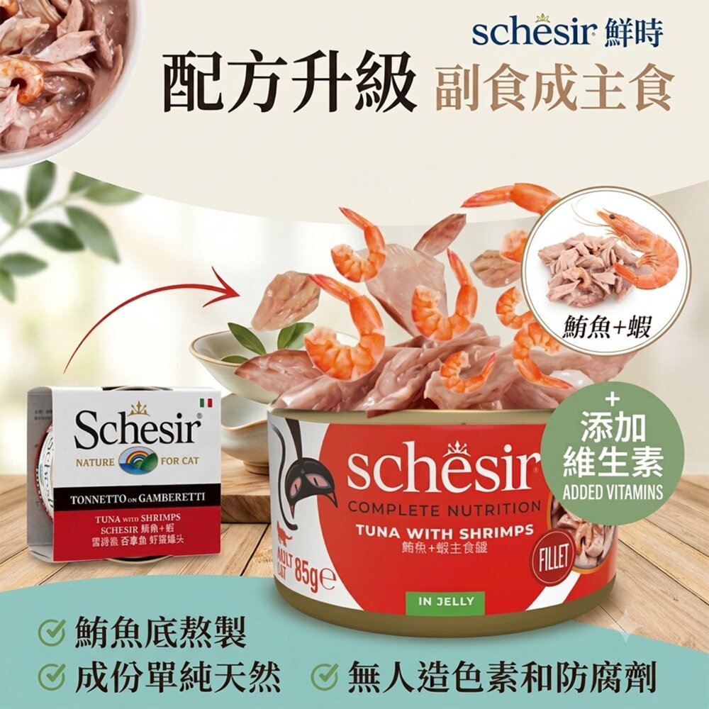 義大利 Schesir 鮮時 貓罐頭 75g/85g【單罐】 水果/鮪魚/雞肉系列 貓罐頭『WANG』-圖片-9