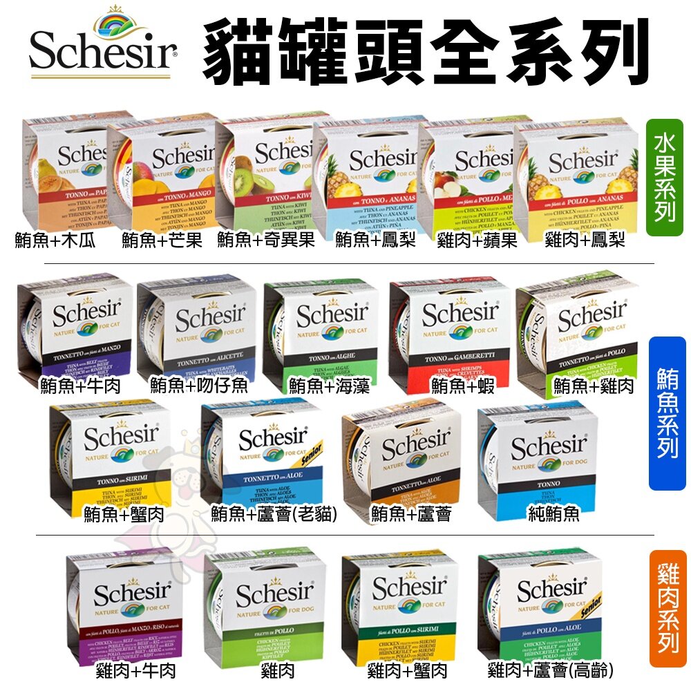 36155424-義大利 Schesir 貓罐頭 75g/85g【單罐】 水果/鮪魚/雞肉系列 貓罐頭『WANG』