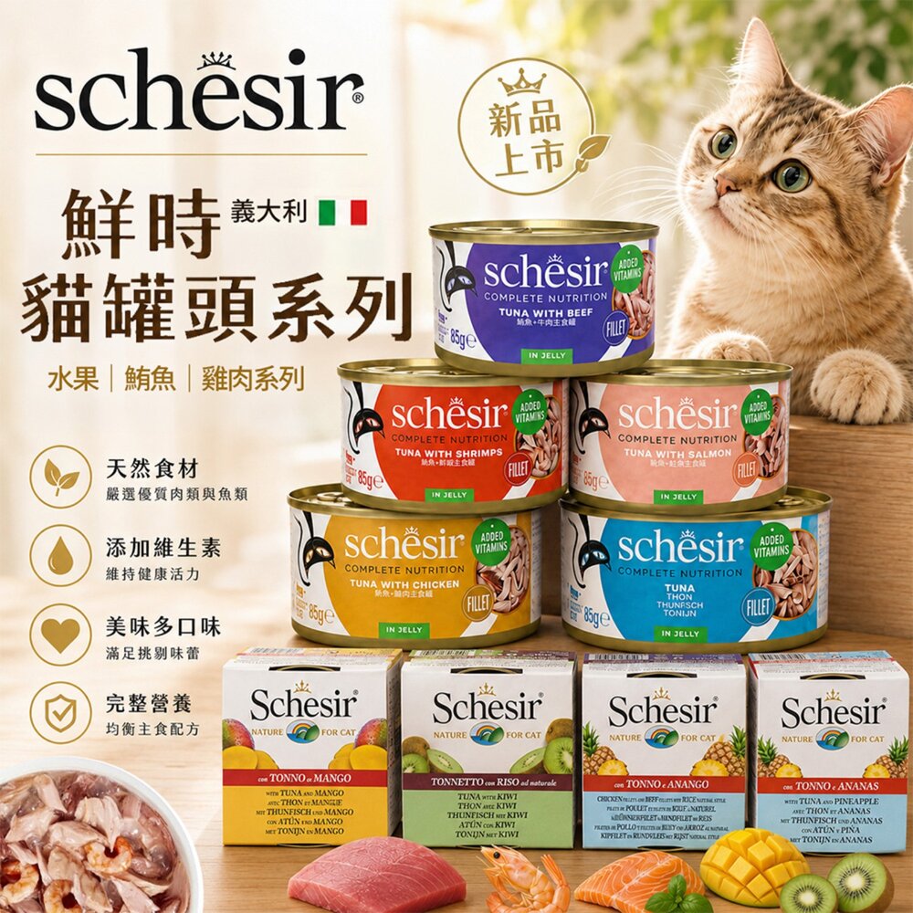 36155424-義大利 Schesir 鮮時 貓罐頭 75g/85g【單罐】 水果/鮪魚/雞肉系列 貓罐頭『WANG』