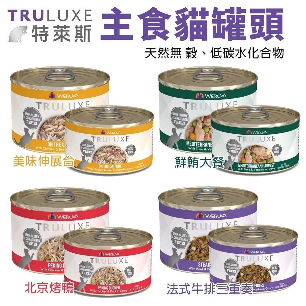 36157668-TRULUXE 特萊斯 主食貓罐頭【單罐】85g/170g 天然無穀 低碳水化合物 貓罐頭『WANG』