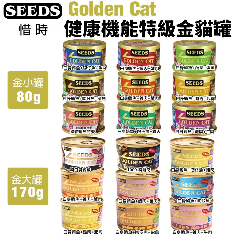 36160179-SEEDS 惜時 聖萊西 Golden Cat 健康機能特級金貓罐【單罐】80g/170g 大小金罐 貓罐頭『WANG』