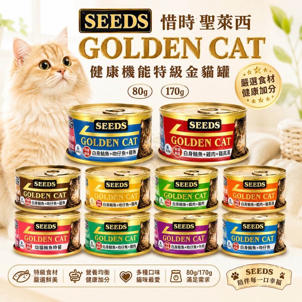 36160179-SEEDS 惜時 聖萊西 Golden Cat 健康機能特級金貓罐【單罐】機能金貓 大小金罐 貓罐頭『WANG』