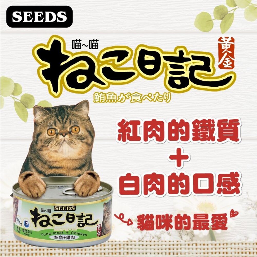 SEEDS 惜時 聖萊西 黃金喵喵日記營養綜合餐罐【48罐原箱組】170g 喵喵日記 貓罐頭『WANG』-圖片-3