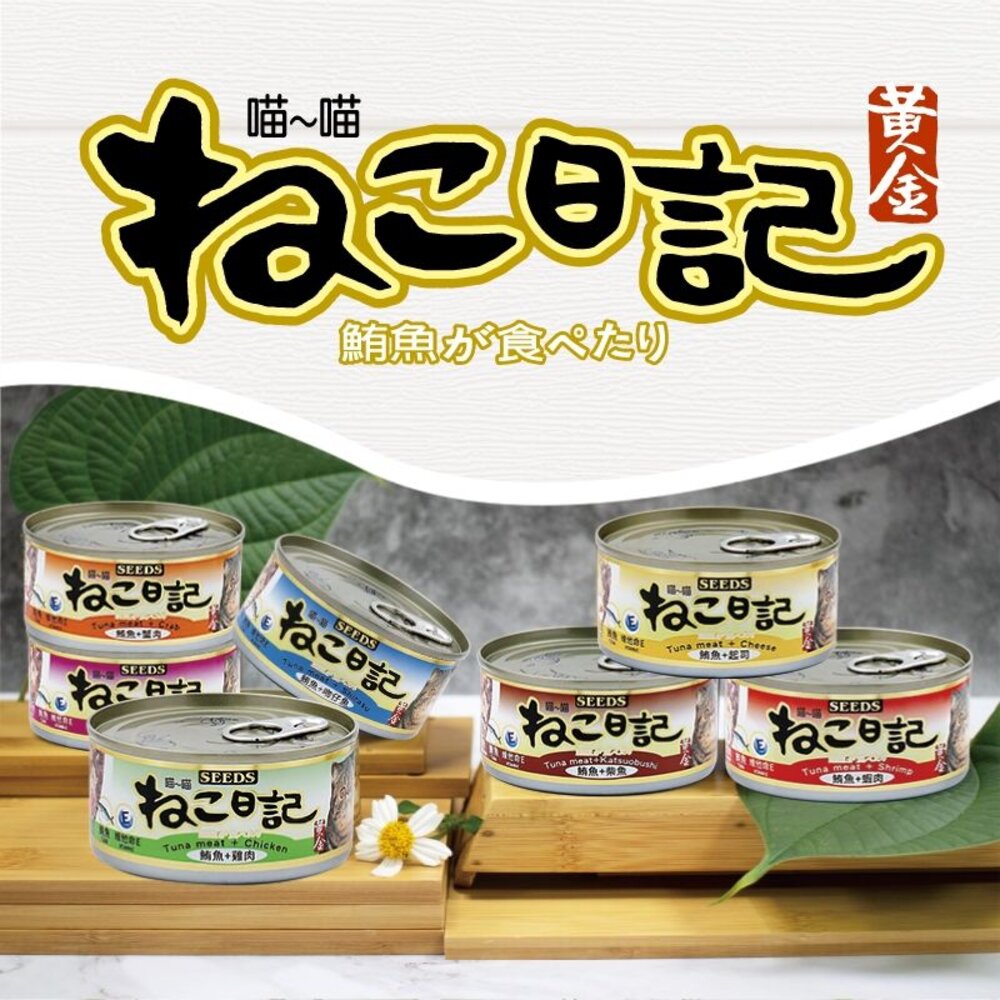 36162275-SEEDS 惜時 聖萊西 黃金喵喵日記營養綜合餐罐【48罐原箱組】170g 喵喵日記 貓罐頭『WANG』