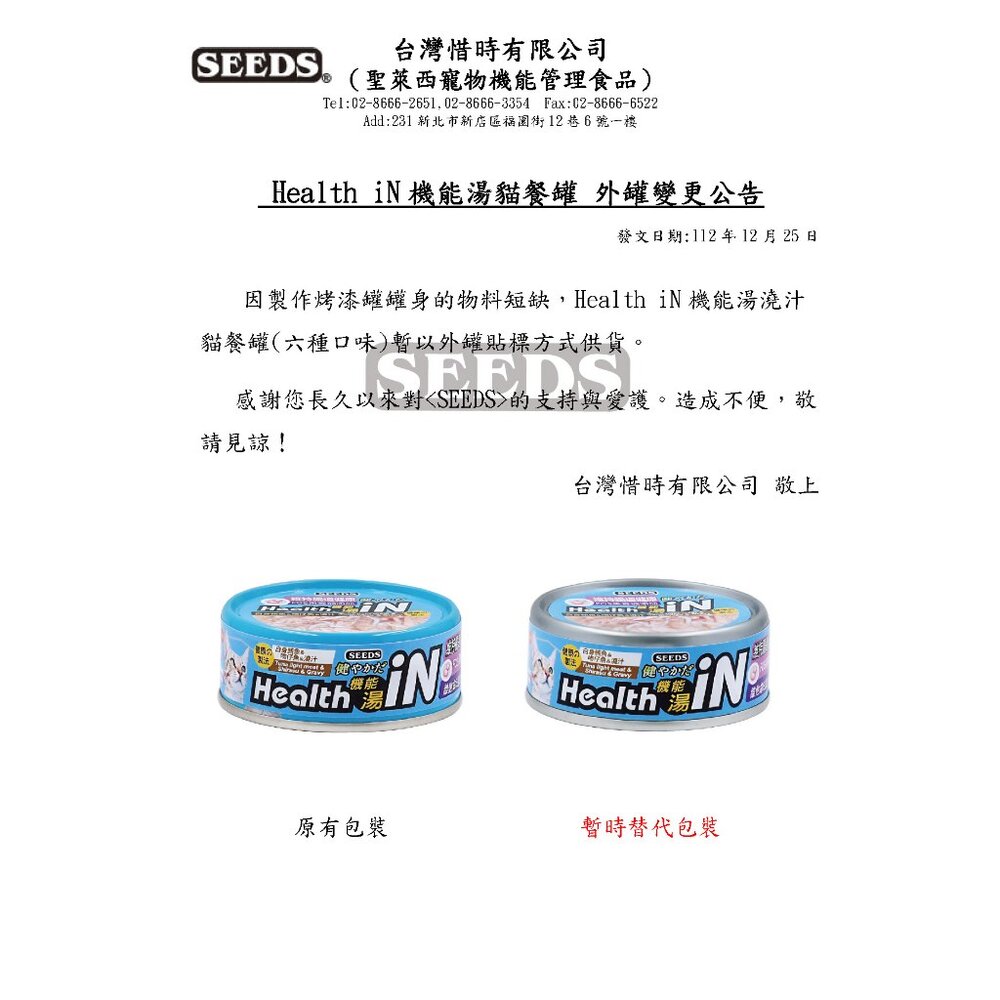 SEEDS 惜時 聖萊西 HEALTH IN 機能湯澆汁貓餐罐 80g【24罐組】貓罐頭『WANG』-圖片-3