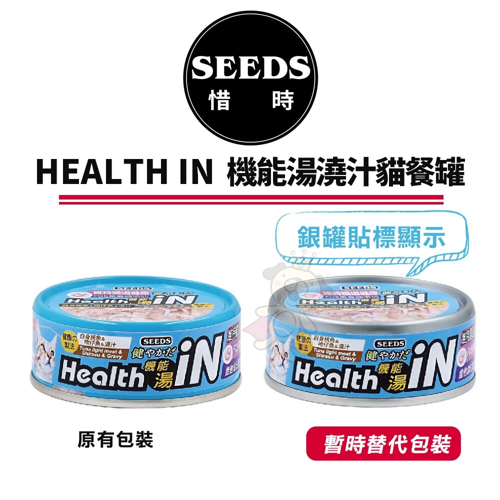 SEEDS 惜時 聖萊西 HEALTH IN 機能湯澆汁貓餐罐 80g【24罐組】貓罐頭『WANG』-圖片-4