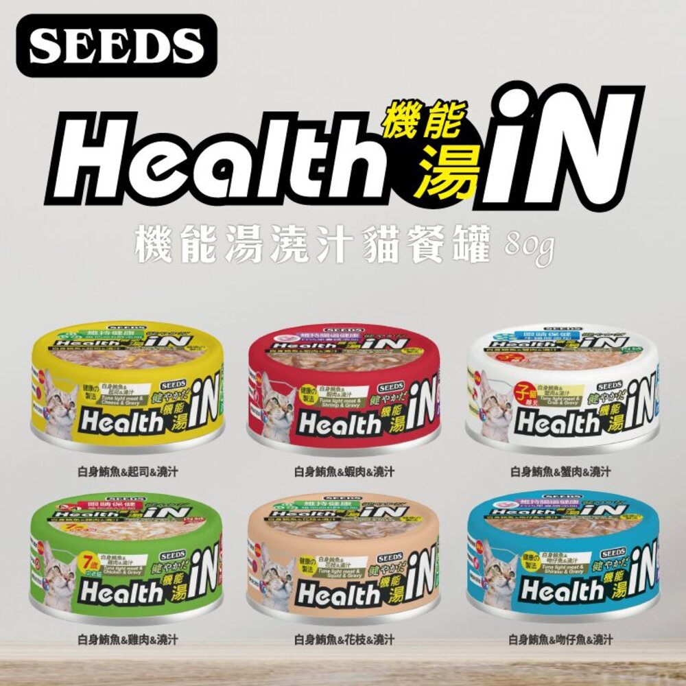 36165234-SEEDS 惜時 聖萊西 HEALTH IN 機能湯澆汁貓餐罐 80g【24罐組】貓罐頭『WANG』