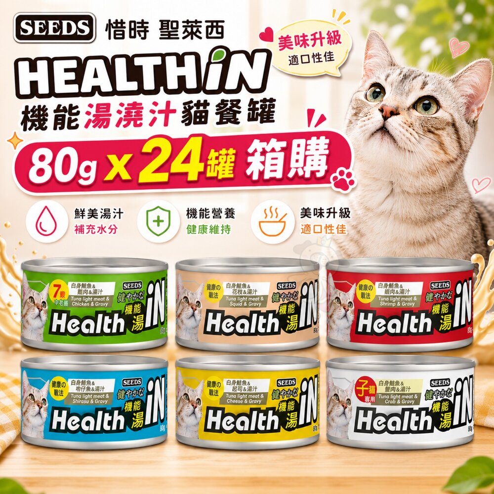 36165234-SEEDS 惜時 聖萊西 HEALTH IN 機能湯澆汁貓餐罐 80g【24罐組】機能湯澆汁 貓罐頭『WANG』