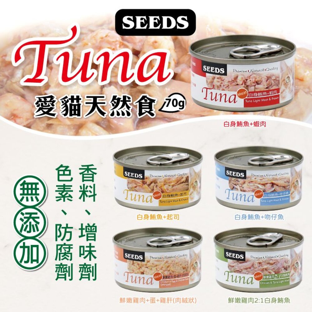 36165611-SEEDS 惜時 聖萊西 TUNA 愛貓天然食【24罐組】70g 副食罐 貓罐頭『WANG』