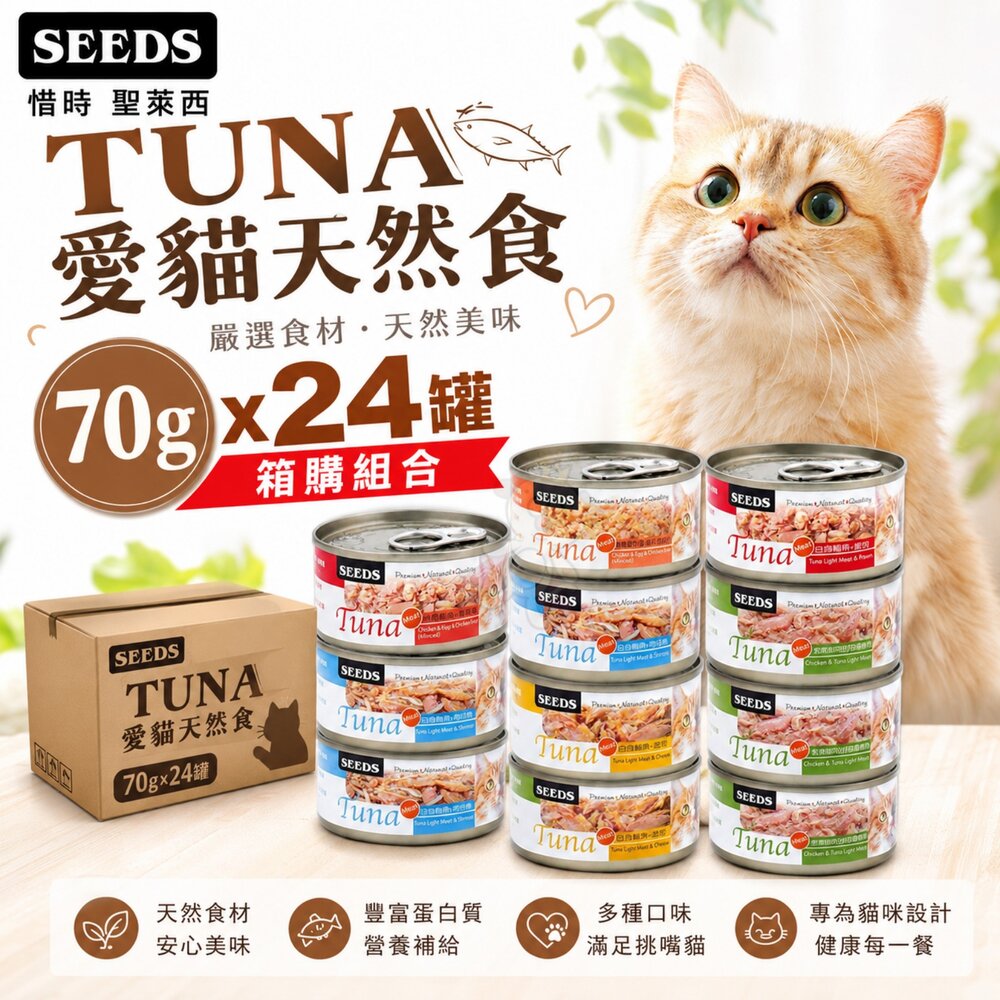 36165611-SEEDS 惜時 聖萊西 TUNA 愛貓天然食【24罐組】70g 愛貓罐 副食罐 貓罐頭『WANG』