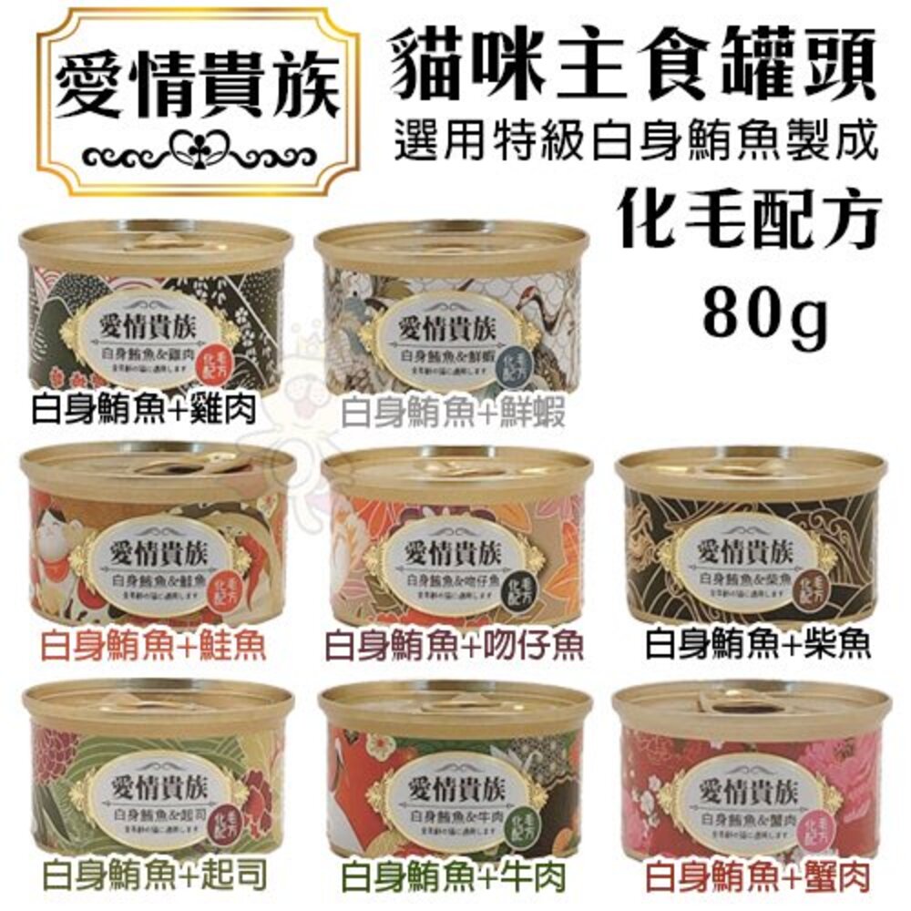 愛情貴族 貓咪主食罐80g【多罐組】嚴選特級白身鮪魚製成 化毛配方 貓罐頭『WANG』-圖片-1