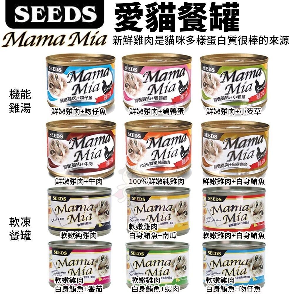 36180089-SEEDS 惜時 聖萊西 MamaMia貓餐罐【單罐】85g/170g 軟凍餐罐/機能愛貓雞湯餐罐 貓罐頭 『WANG』