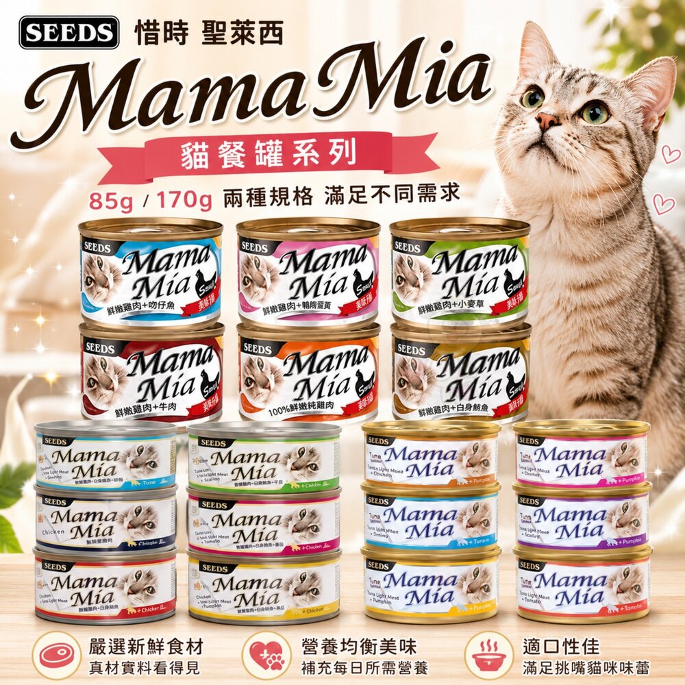 36180089-SEEDS 惜時 聖萊西 MamaMia貓餐罐【單罐】85g/170g 軟凍餐罐/機能愛貓雞湯餐罐 貓罐頭 『WANG』
