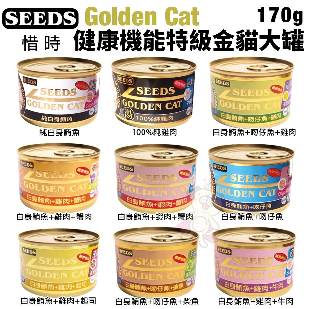 SEEDS 惜時 聖萊西 Golden Cat健康機能特級金貓罐【24罐】80g/170g 大小金罐 貓罐頭『WANG』-圖片-7
